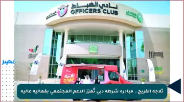 ثلاجة الفريج.. مبادرة شرطة دبي تُعزز الدعم المجتمعي بفعالية عالية